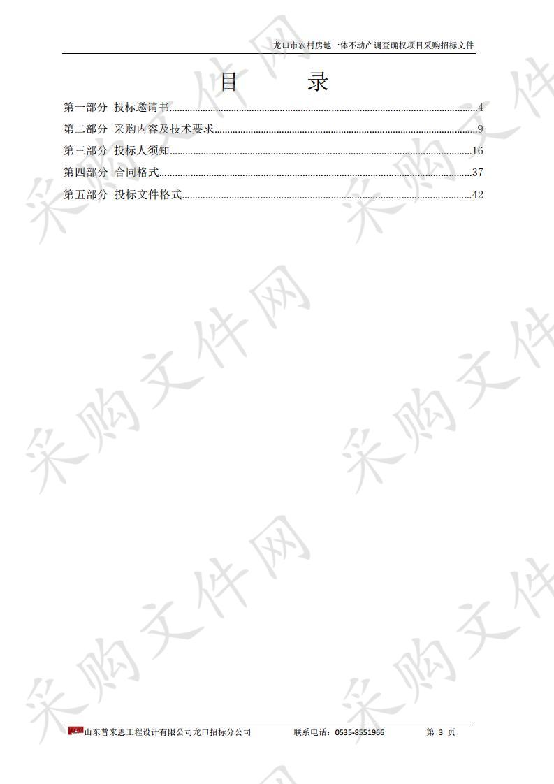 龙口市农村房地一体不动产调查确权项目采购