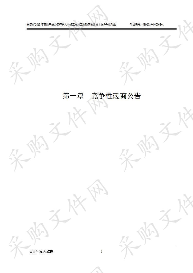 安康市2019年普通干线公路养护大中修工程施工图勘察设计技术服务采购项目