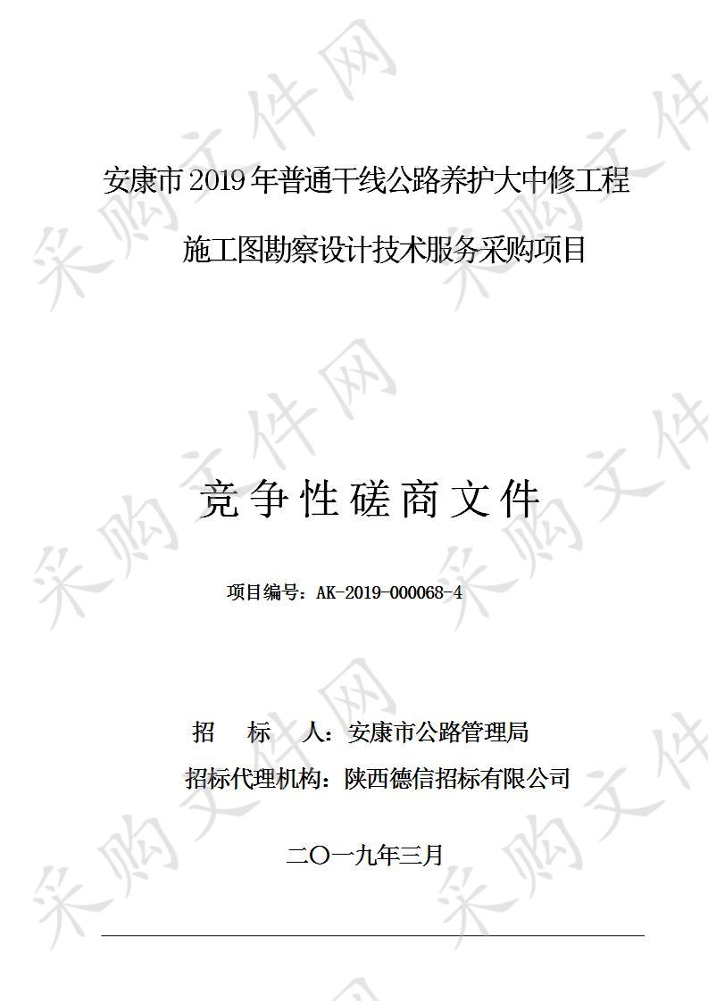 安康市2019年普通干线公路养护大中修工程施工图勘察设计技术服务采购项目