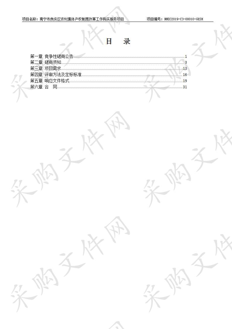 南宁市良庆区农村集体产权制度改革工作购买服务项目