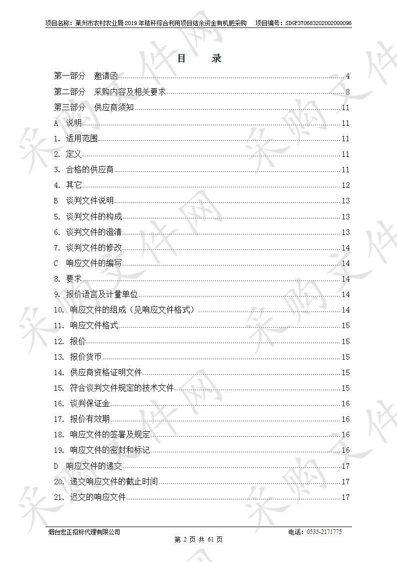 莱州市农村农业局2019年秸秆综合利用项目结余资金有机肥采购