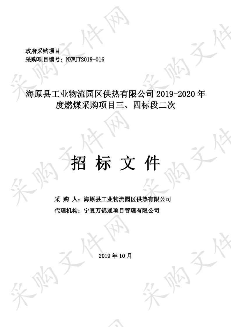 海原县工业物流园区供热有限公司2019-2020年度燃煤采购项目三、四标段二次