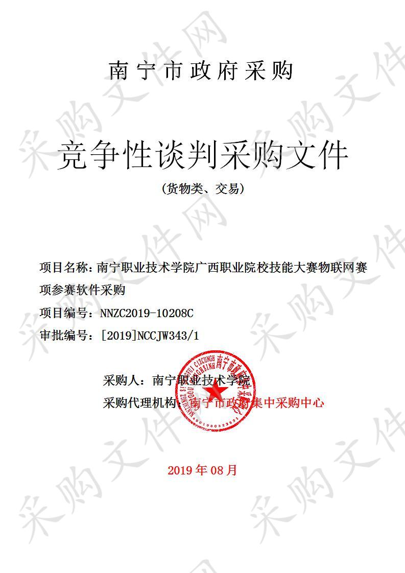 南宁职业技术学院广西职业院校技能大赛物联网赛项参赛软件采购