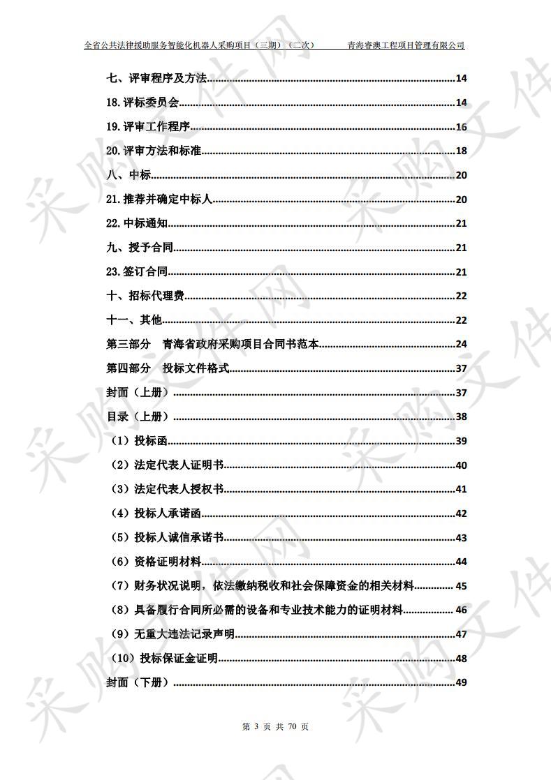 全省公共法律援助服务智能化机器人采购项目（三期）二次