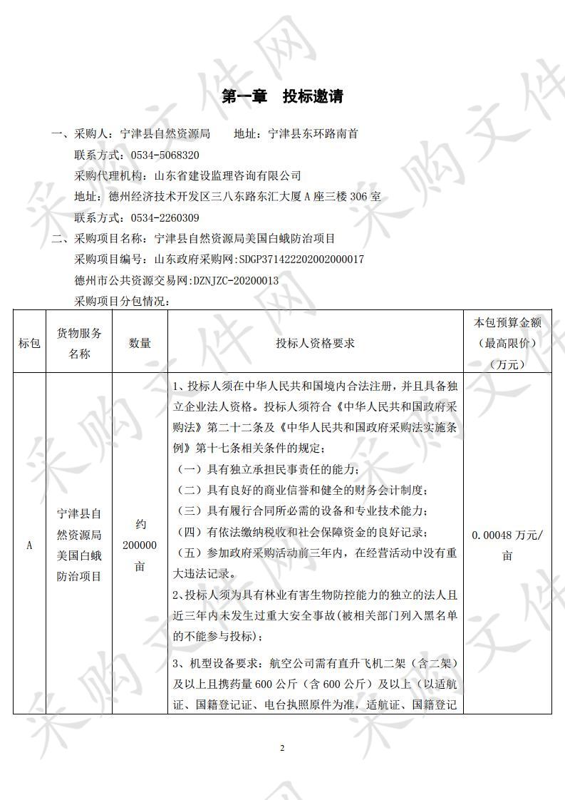 宁津县自然资源局美国白蛾防治项目