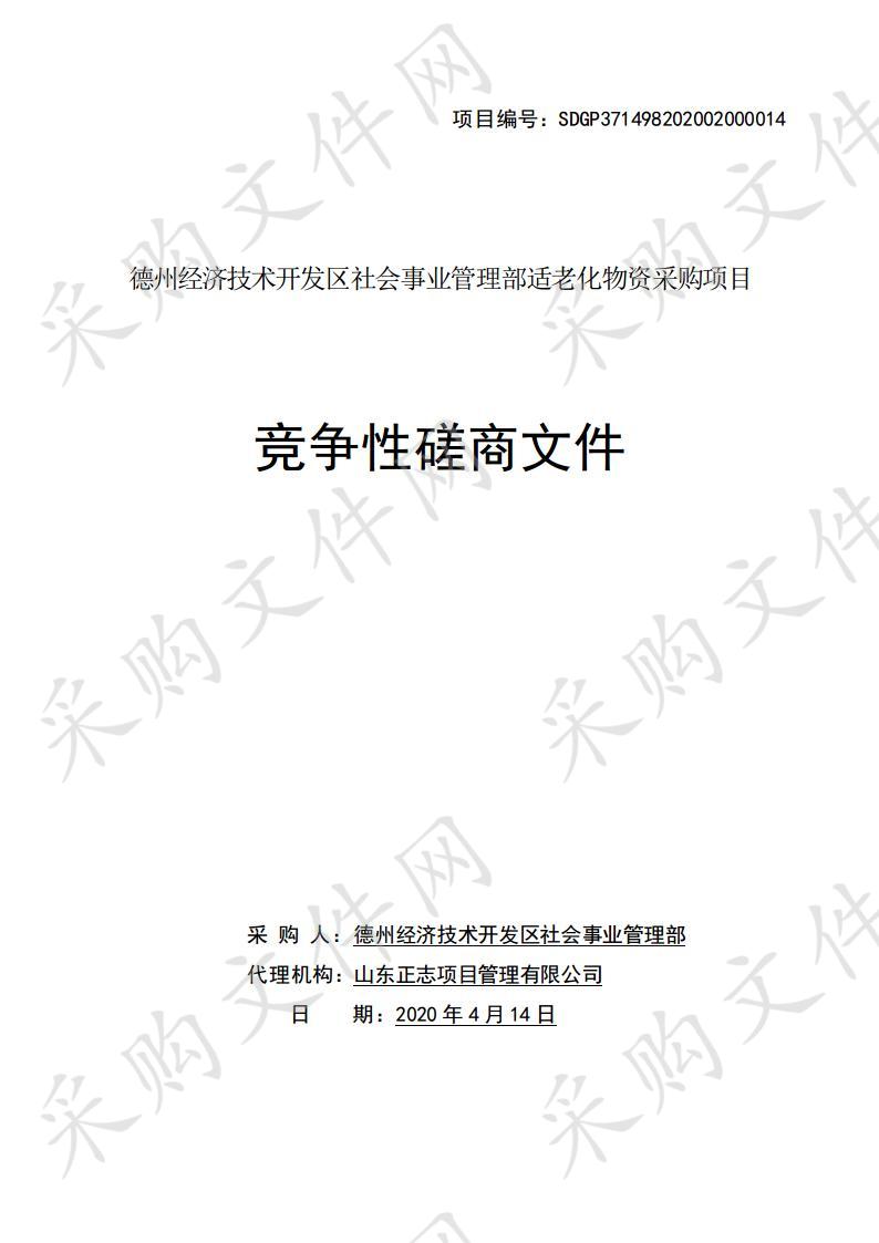 德州经济技术开发区社会事业管理部适老化物资采购项目