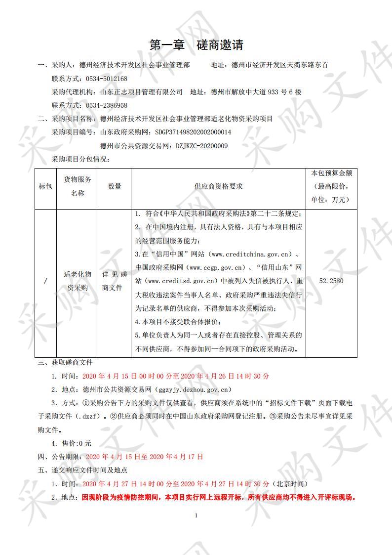 德州经济技术开发区社会事业管理部适老化物资采购项目