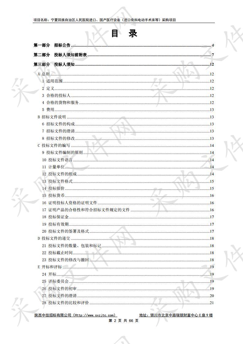 宁夏回族自治区人民医院进口、国产医疗设备  （进口骨科电动手术床等）采购项目