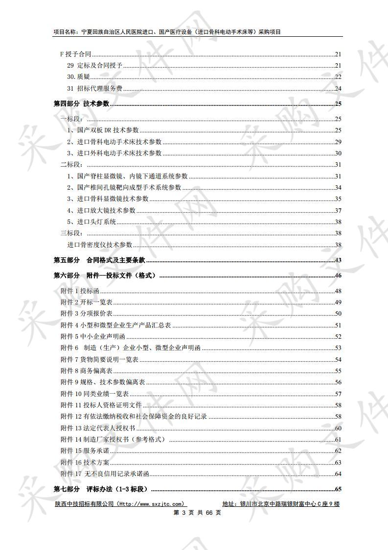 宁夏回族自治区人民医院进口、国产医疗设备  （进口骨科电动手术床等）采购项目