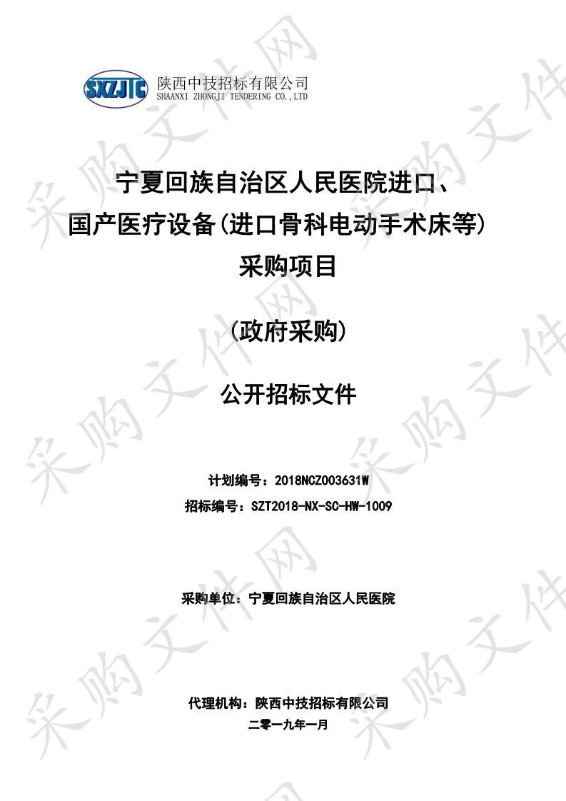 宁夏回族自治区人民医院进口、国产医疗设备  （进口骨科电动手术床等）采购项目