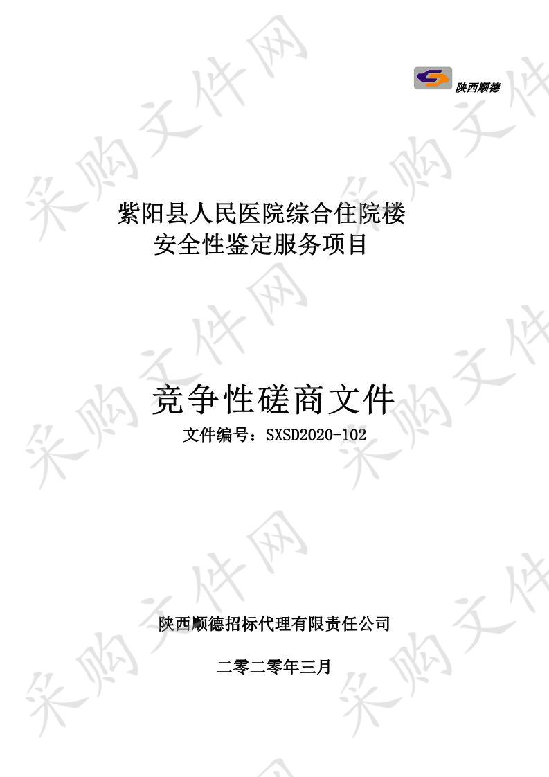 紫阳县人民医院综合住院楼安全性鉴定服务项目