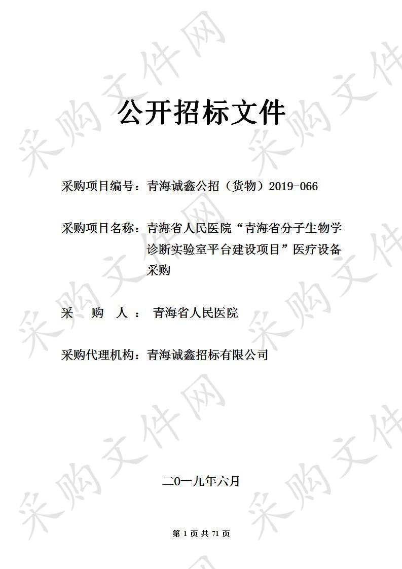 青海省人民医院“青海省分子生物学诊断实验室平台建设项目”医疗设备采购