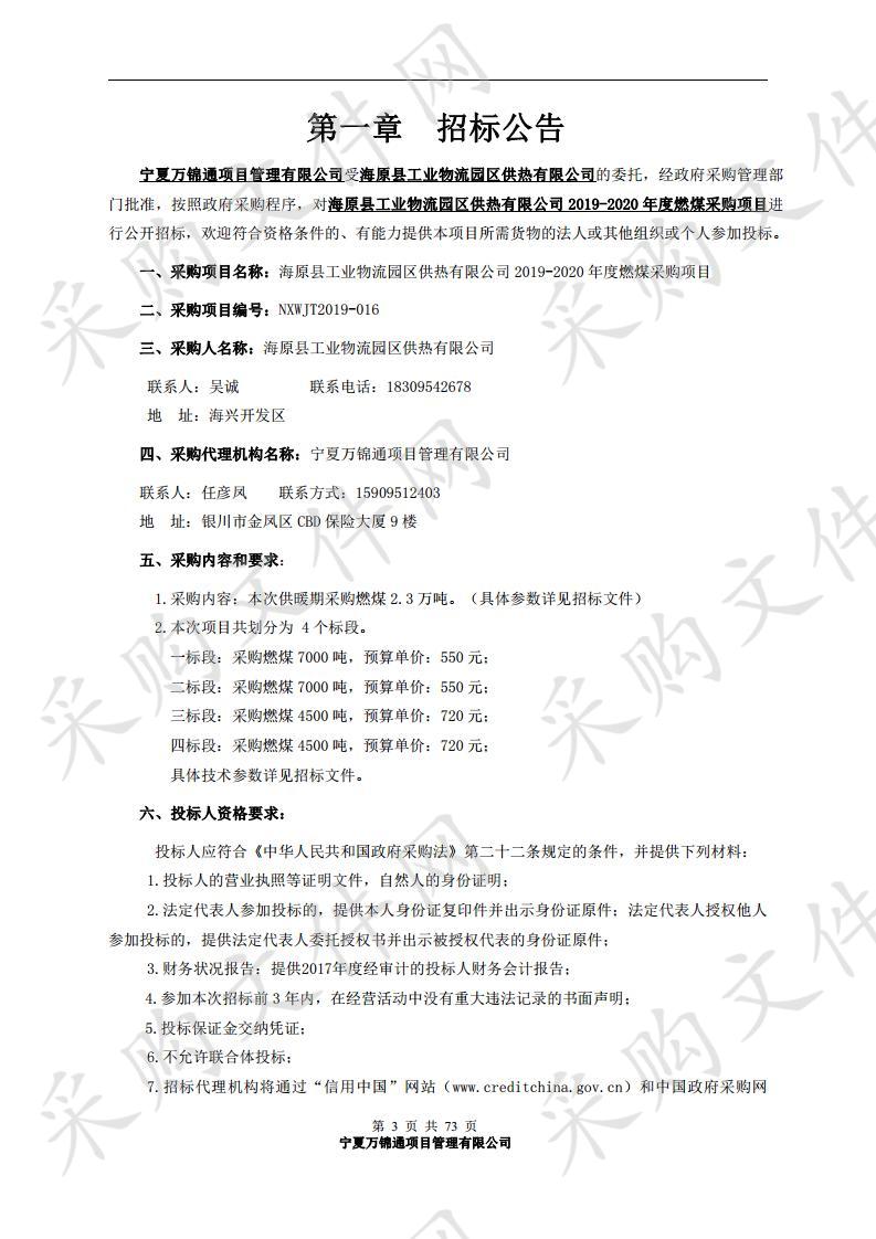 海原县工业物流园区供热有限公司2019-2020年度燃煤采购项目