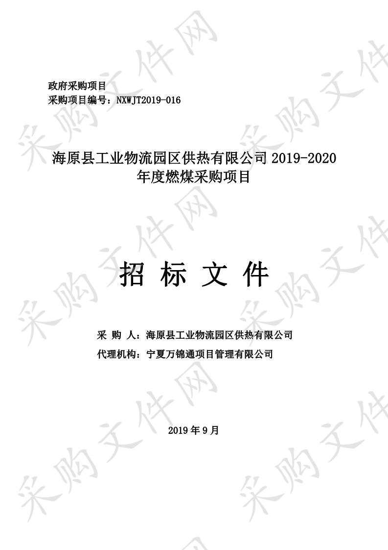 海原县工业物流园区供热有限公司2019-2020年度燃煤采购项目