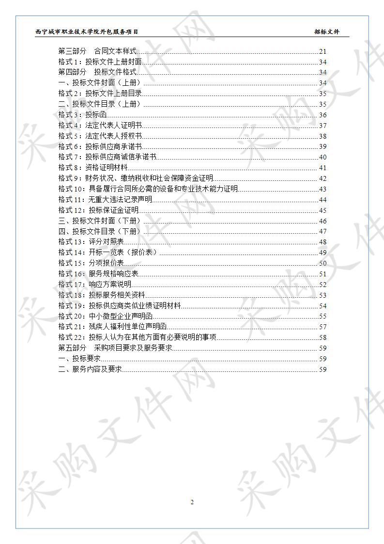 西宁城市职业技术学院外包服务项目