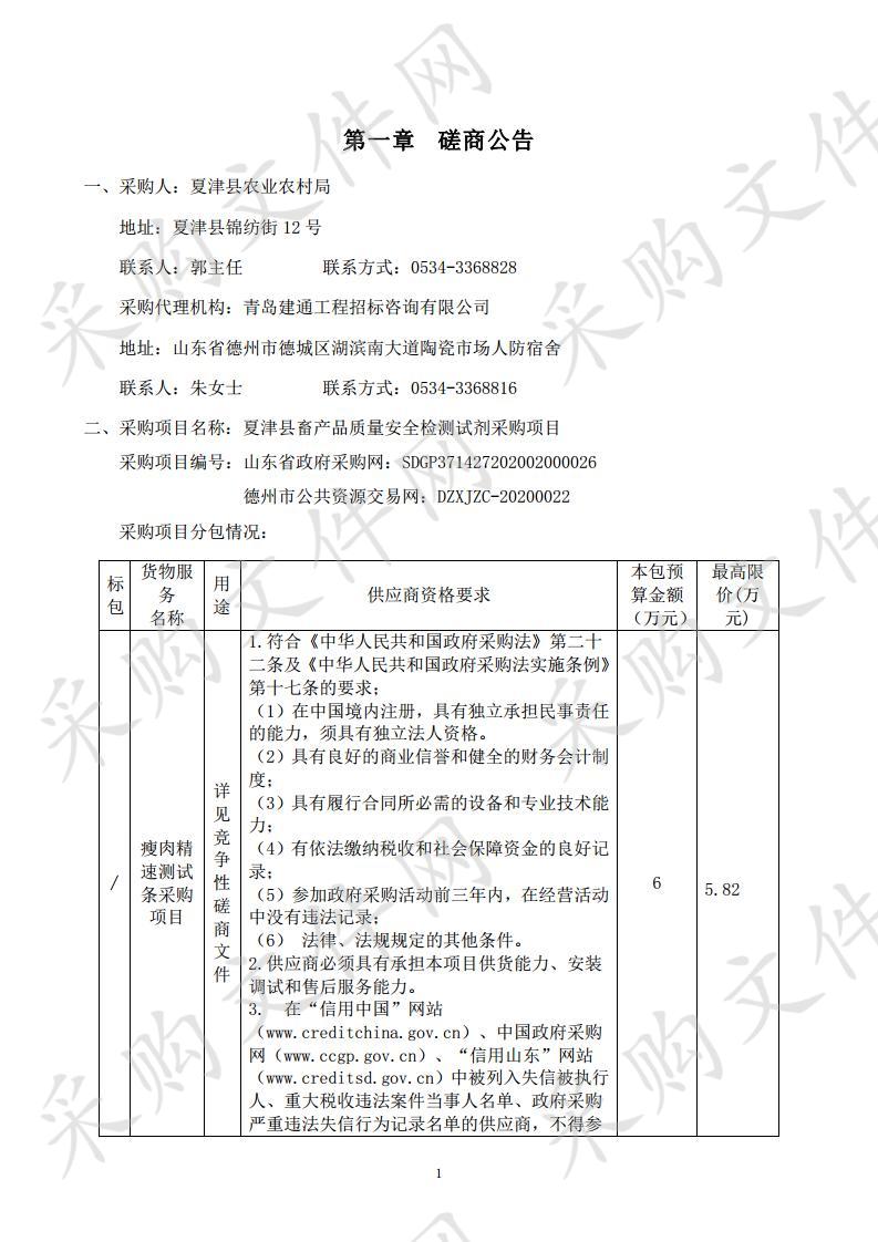 夏津县畜产品质量安全检测试剂采购项目