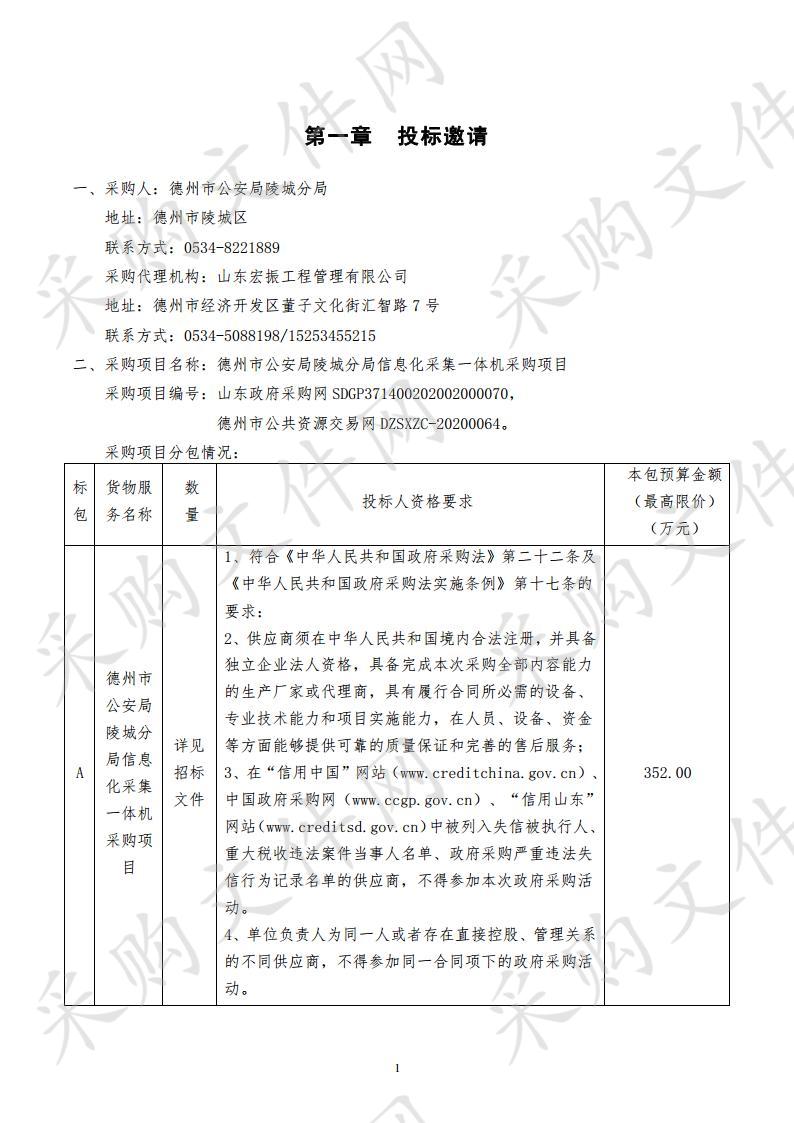 德州市公安局陵城分局信息化采集一体机采购项目