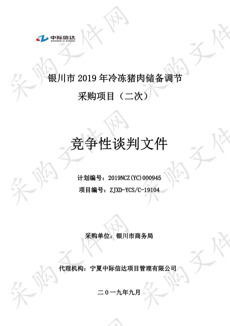 银川市2019年冷冻猪肉储备调节采购项目（二次）