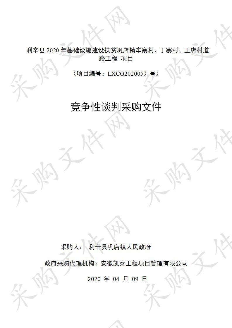 利辛县2020年基础设施建设扶贫巩店镇车寨村、丁寨村、王店村道路工程