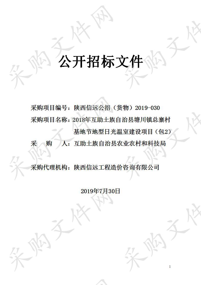 2018年互助土族自治县塘川镇总寨村基地节地型日光温室建设项目包2