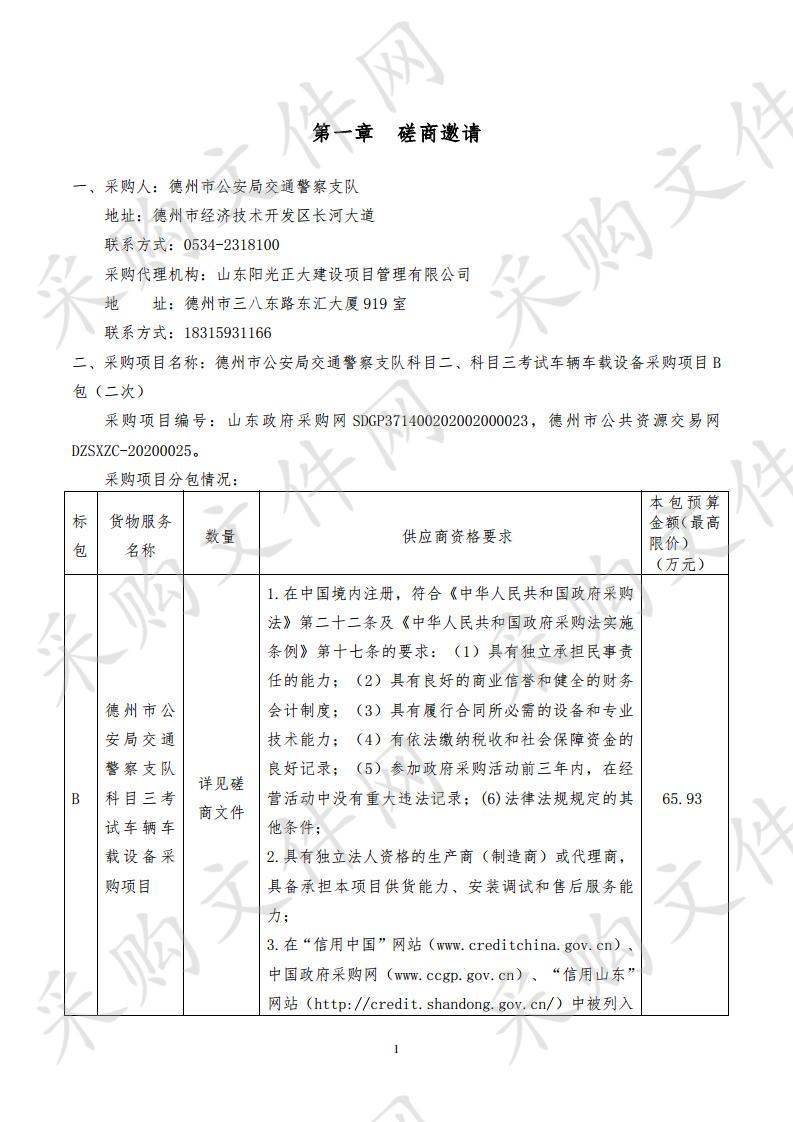 德州市公安局交通警察支队科目二、科目三考试车辆车载设备采购项目B包