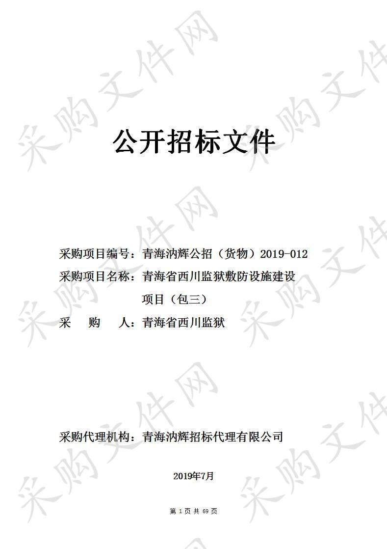 青海省西川监狱敷防设施建设项目包3