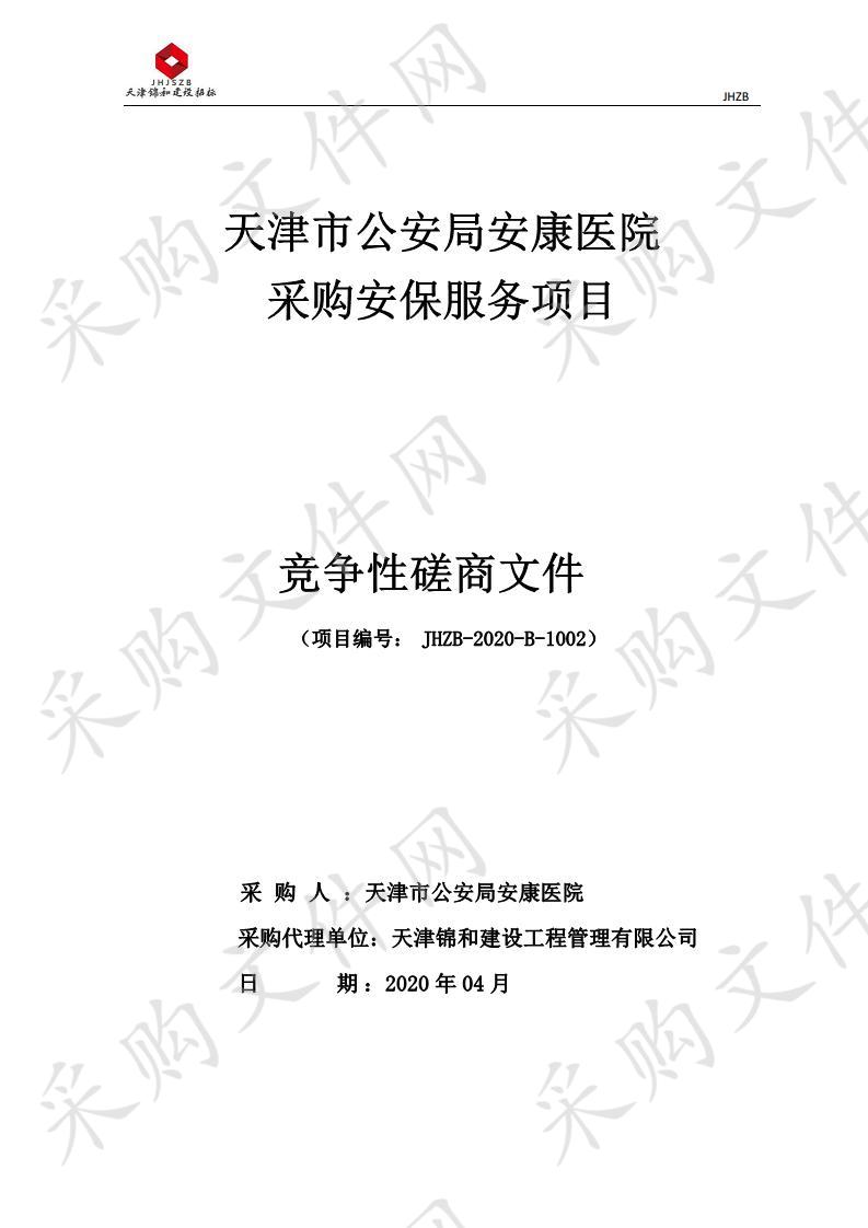 天津市公安局安康医院采购安保服务项目