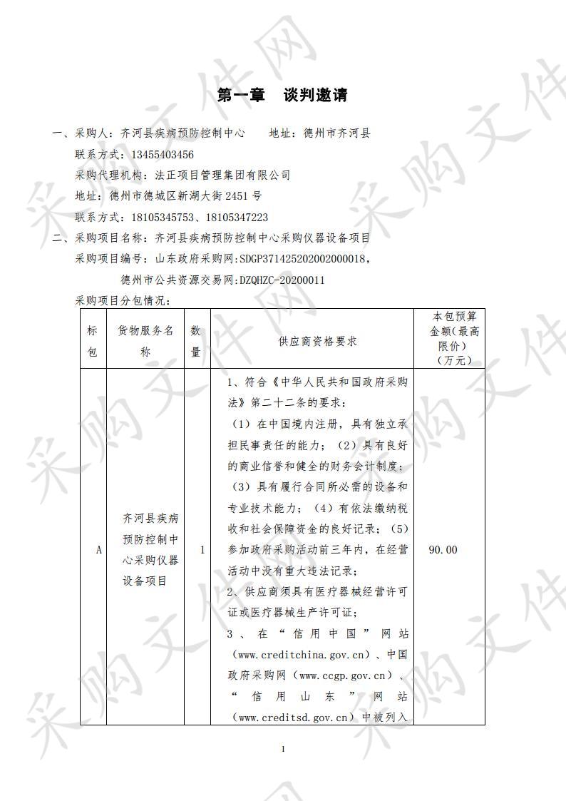 齐河县疾病预防控制中心采购仪器设备项目