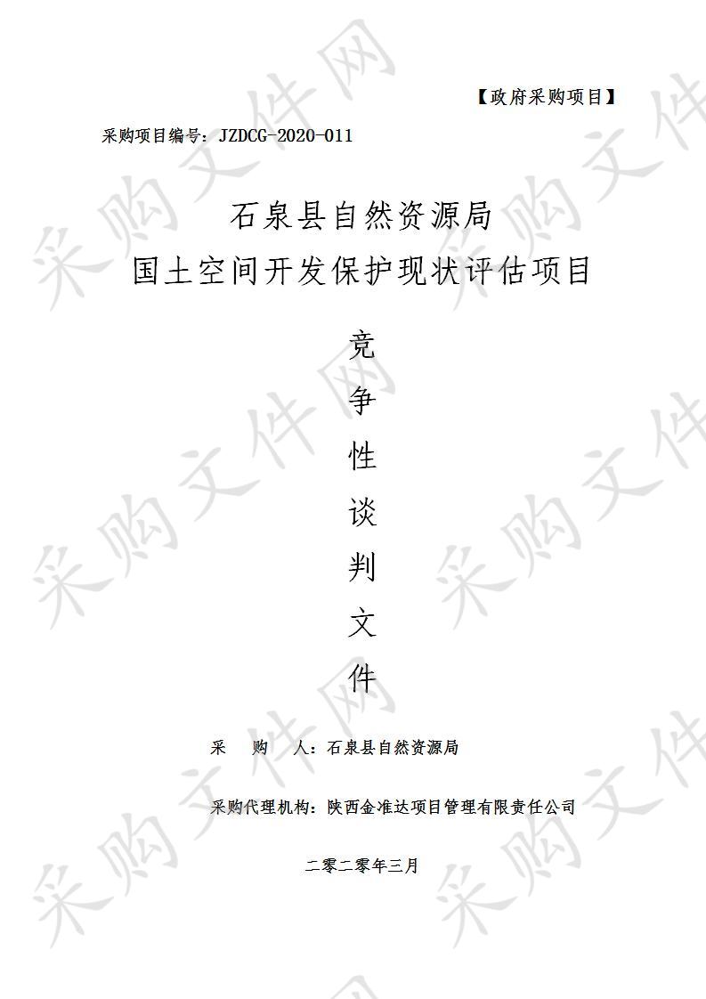 石泉县自然资源局国土空间开发保护现状评估项目