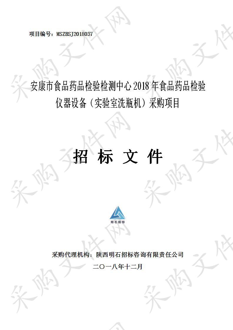 安康市食品药品检验检测中心2018年食品药品检验仪器设备（实验室洗瓶机）采购项目