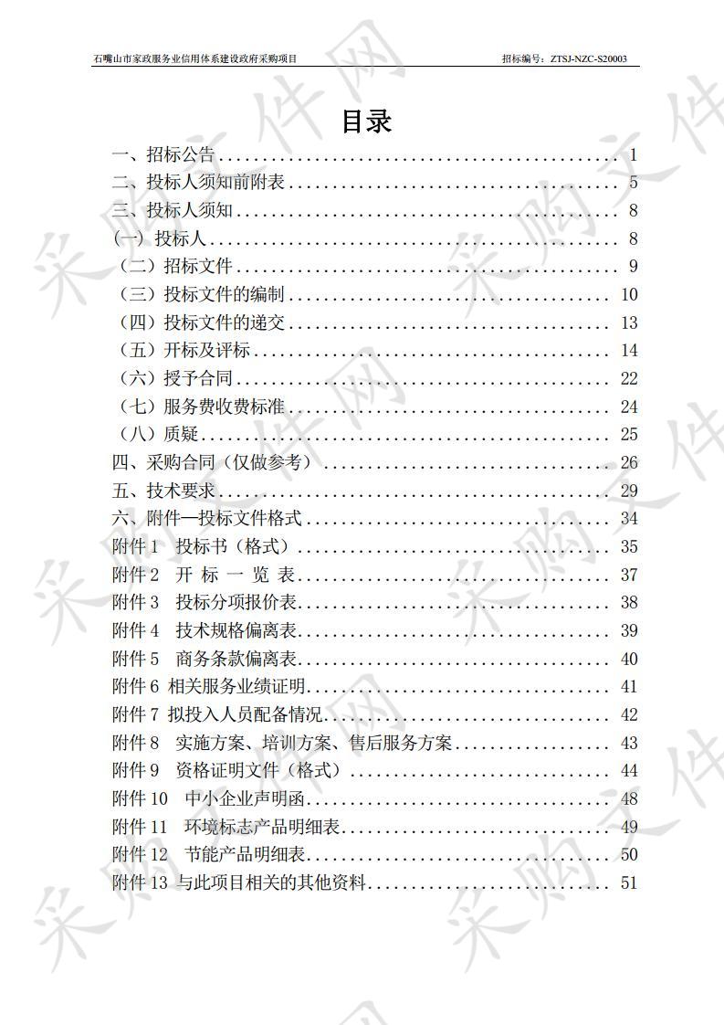 石嘴山市家政服务业信用体系建设政府采购项目