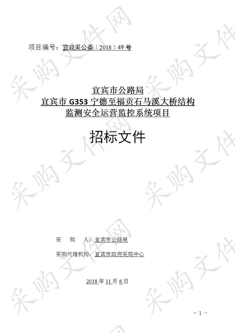 宜宾市公路局宜宾市G353宁德至福贡石马溪大桥结构监测安全运营监控系统项目