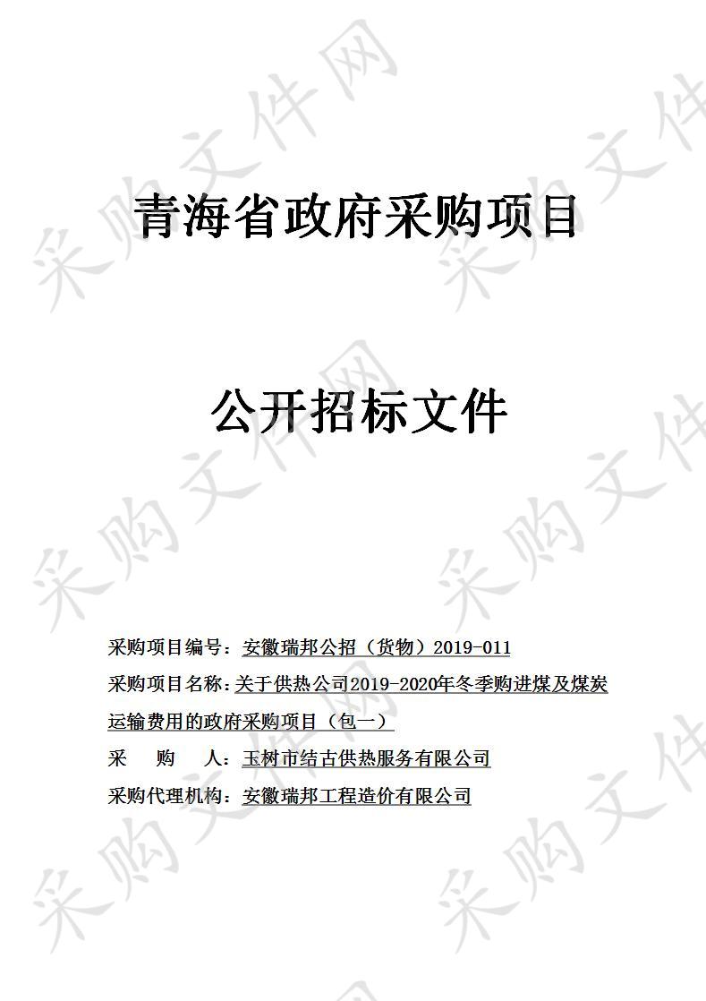 供热公司2019-2020年冬季购进煤及煤炭运输费用的政府采购项目包1