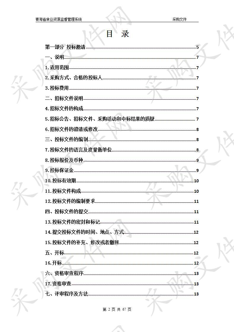 青海省林业资源监督管理系统