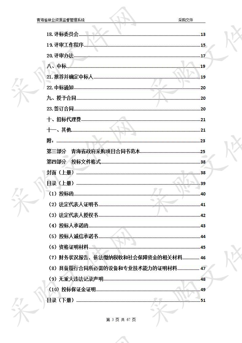 青海省林业资源监督管理系统