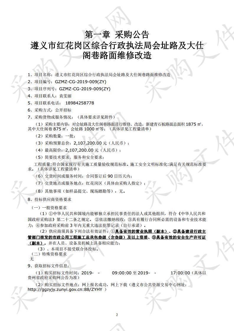 遵义市红花岗区综合行政执法局会址路及大仕阁巷路面维修改造