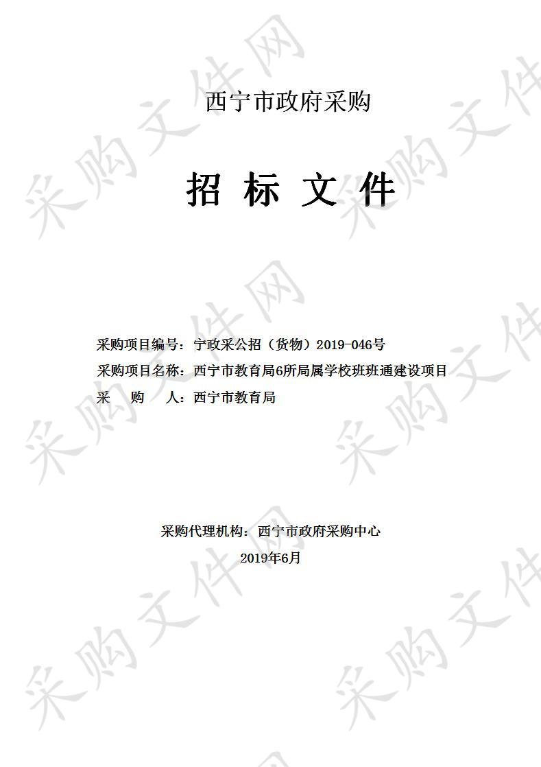 西宁市教育局6所局属学校班班通建设项目