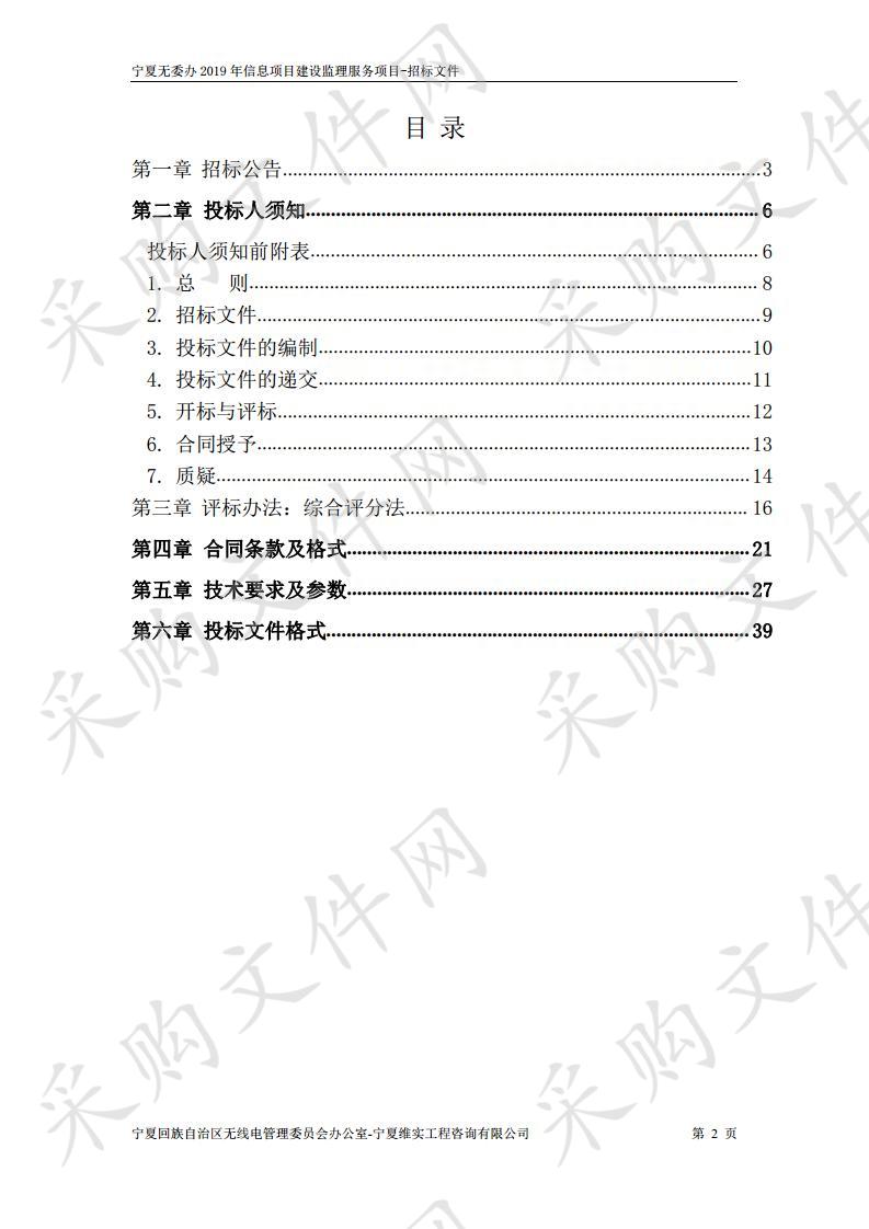 宁夏无委办2019年信息项目建设监理服务项目