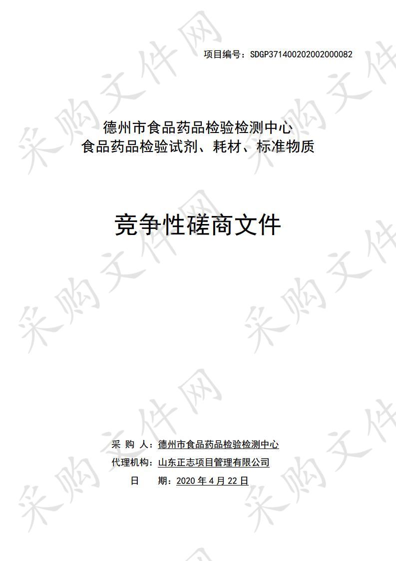 德州市食品药品检验检测中心“食品药品检验试剂、耗材、标准物质”