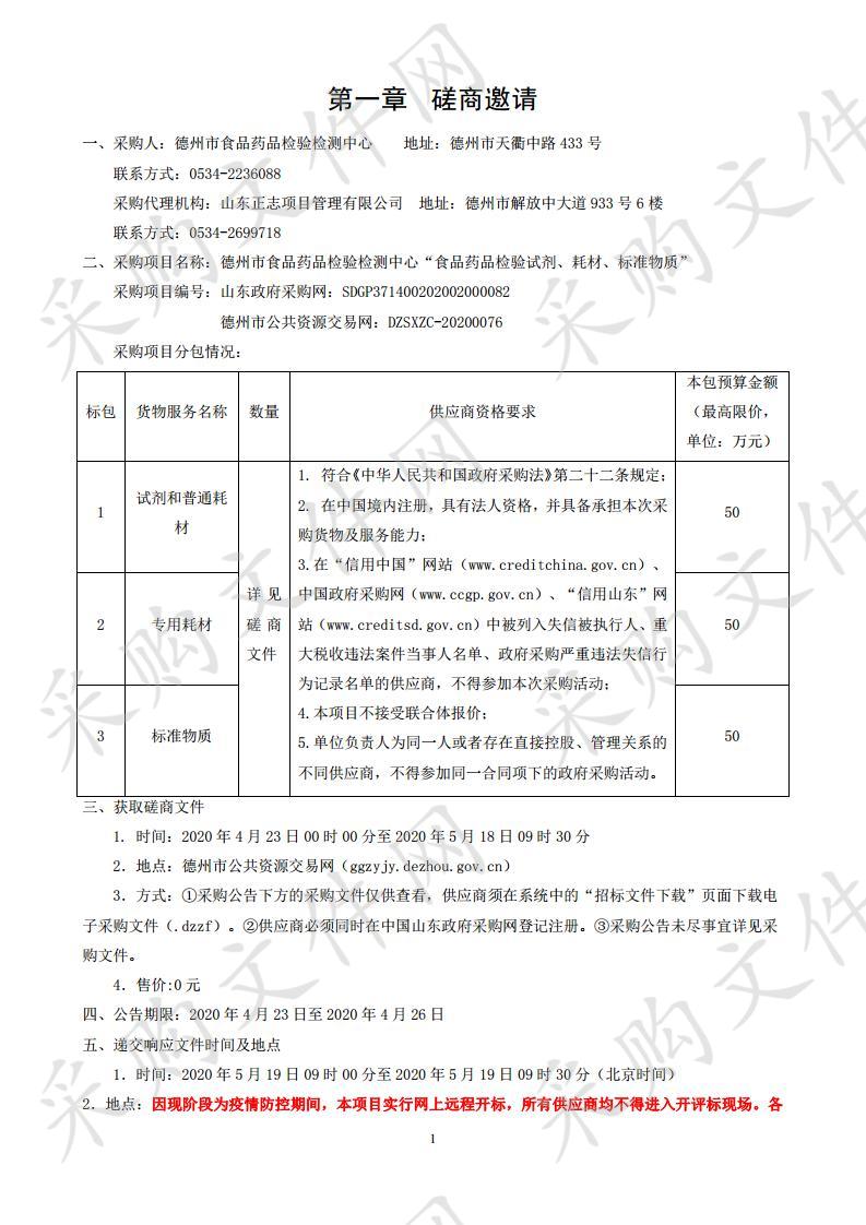 德州市食品药品检验检测中心“食品药品检验试剂、耗材、标准物质”