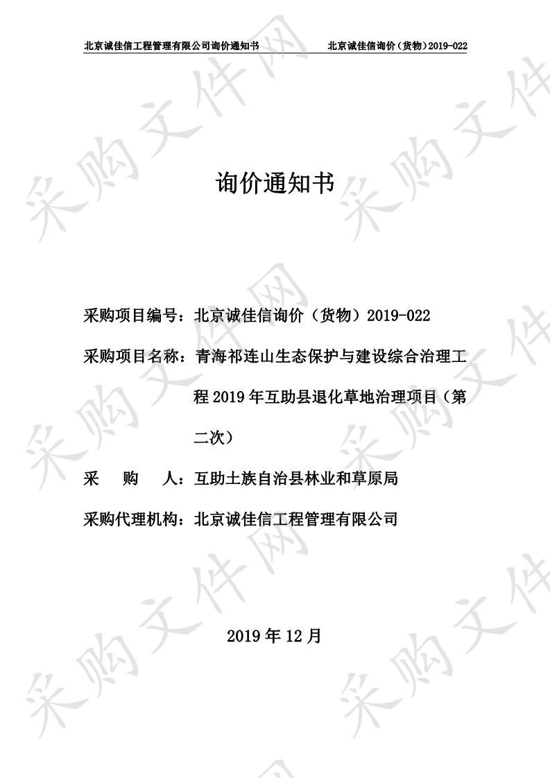 青海祁连山生态保护与建设综合治理工程2019年互助县退化草地治理项目