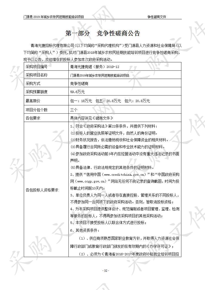 门源县2019年城乡农牧民短期技能培训项目