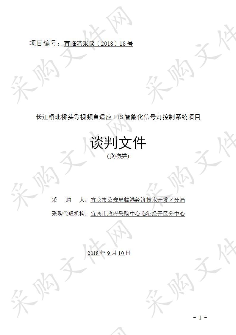 长江桥北桥头等视频自适应ITS智能化信号灯控制系统项目