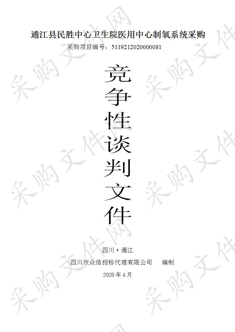 四川省巴中市通江县民胜中心卫生院医用中心制氧系统采购