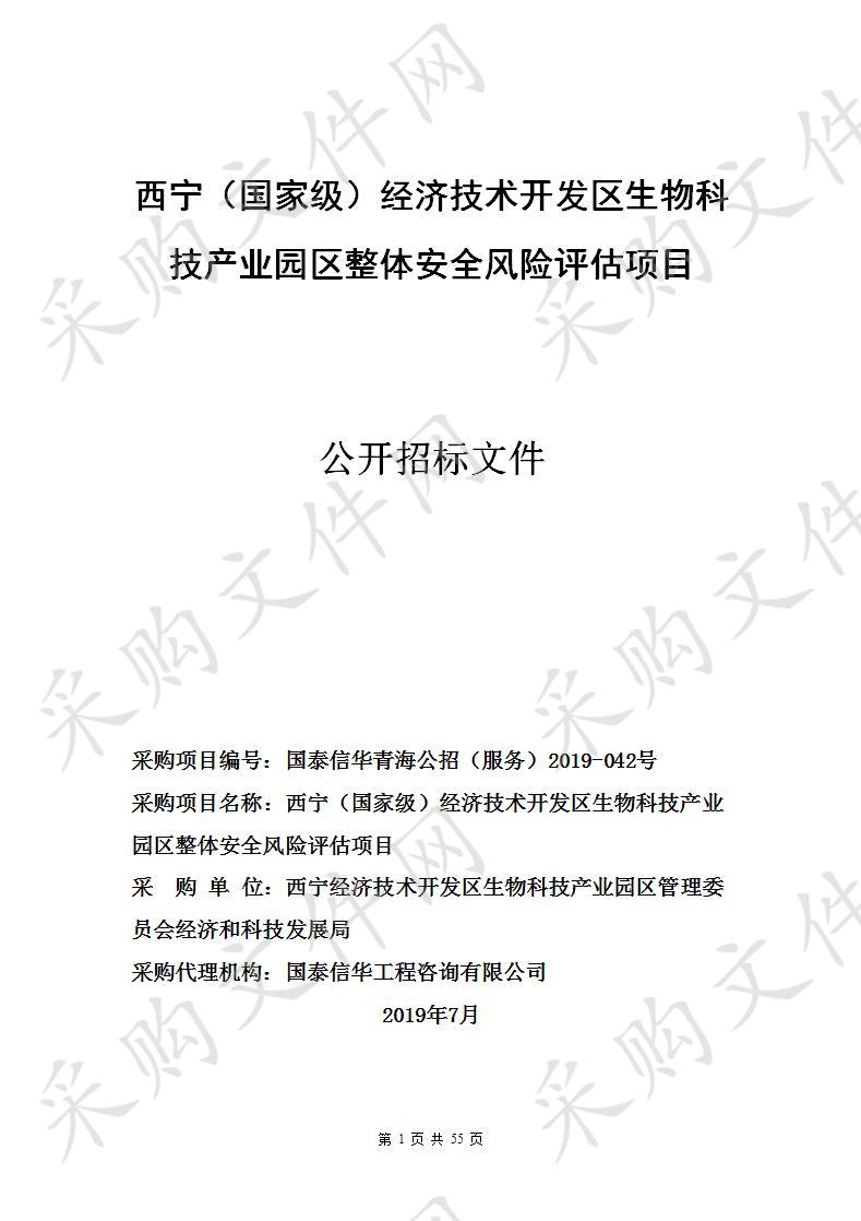 西宁（国家级）经济技术开发区生物科技产业园区整体安全风险评估项目