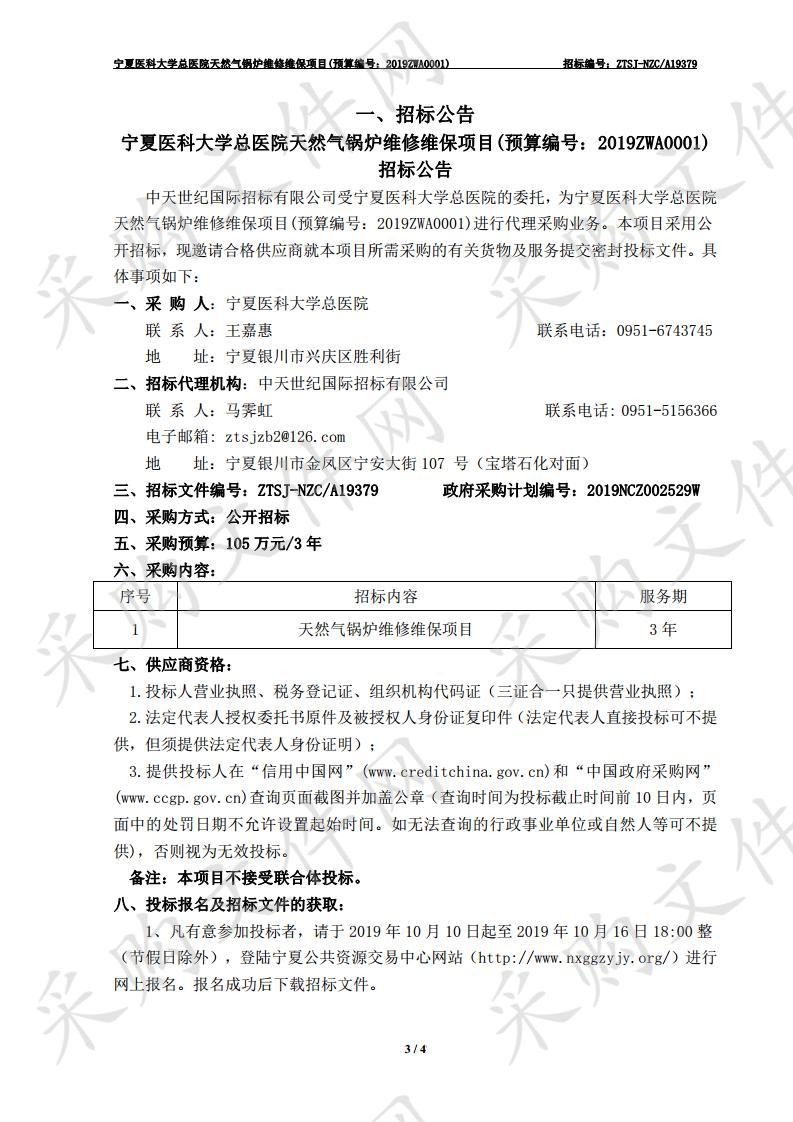 宁夏医科大学总医院天然气锅炉维修维保项目