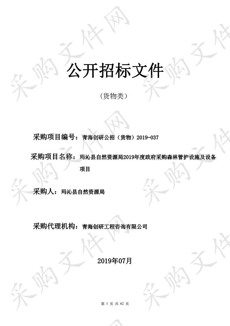 玛沁县自然资源局2019年度政府采购森林管护设施及设备项目