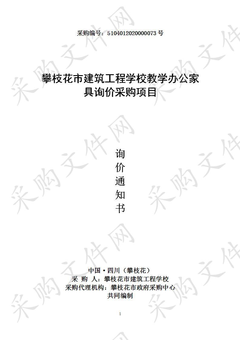 四川省攀枝花市攀枝花市建筑工程学校教学办公家具