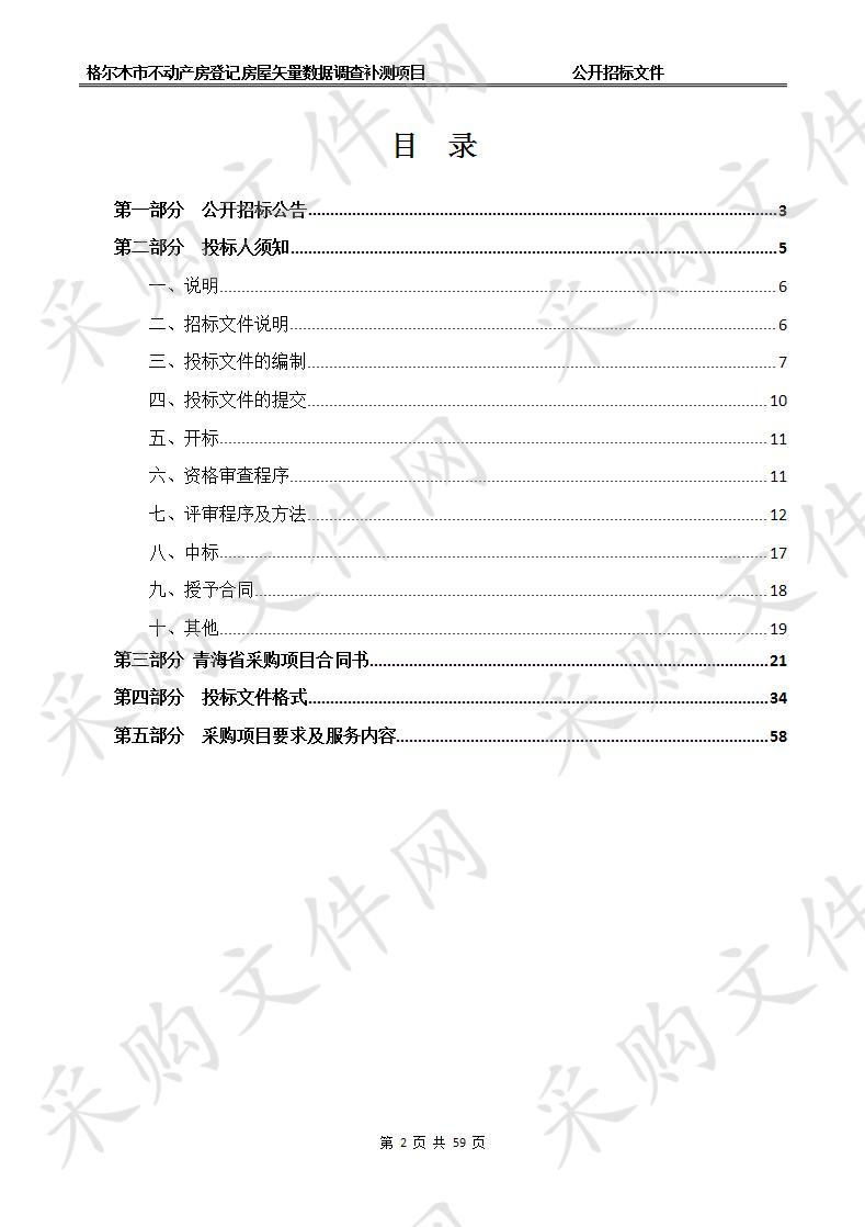 格尔木市不动产房登记房屋矢量数据调查补测项目