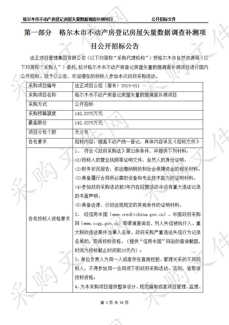 格尔木市不动产房登记房屋矢量数据调查补测项目